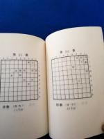 竹之内聰光五段　遺作集