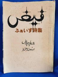 ふあいず詩集 : ファイズ・アハマド・ファイズ詩集