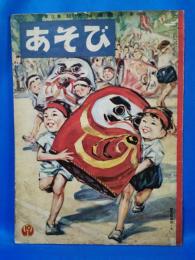 あそび　第12集第10号　昭和33年10月号