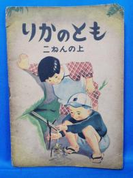 りかのとも　二ねんの上
