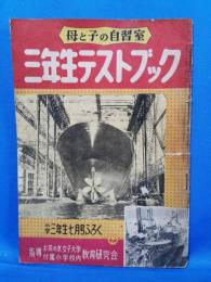 小学三年生七月号ふろく　母と子の自習室　三年生テストブック