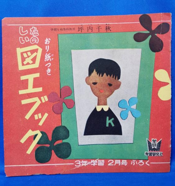 ボードゲーム/ ダイの大冒険ゲーム デルムリン島編 / 藤沢 湘南