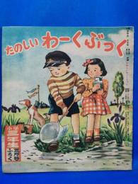 小学三年生　昭和26年　五月号ふろく　たのしい　わーくぶっく