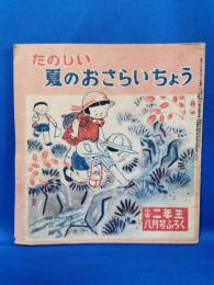 小学二年生八月号　別冊附録　たのしい夏のおさらいちょう