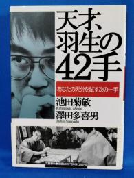 天才、羽生の42手 : あなたの天分を試す次の一手