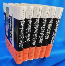 小説　天野宗歩　1～6巻