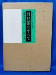 逝世五十年　呉昌硯記念展　呉昌硯のすべて