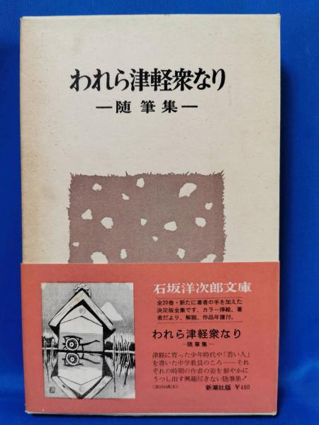 津軽　石阪洋次郎編 津軽 詩・文・写真集 復刻版 | 石坂洋次郎、高木恭造、小島一郎