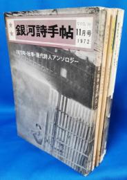 銀河詩手帖　1972～1974年　不揃い　8冊