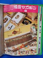 煙趣マガジン　創刊号～114号（69号欠）　