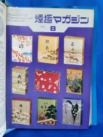 煙趣マガジン　創刊号～114号（69号欠）　