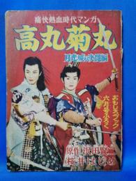 痛快熱血時代マンガ　高丸菊丸　月光城の決闘編　おもしろブック6月号ふろく