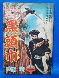 痛快絵物語　黒頭巾　少年画報　昭和29年11月号ふろく