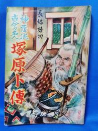 長編読切　神蔭流古今の名人　塚原卜伝　さくら文庫