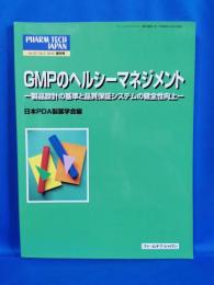 ファームテクジャパン Vol.32 No.5 2016 増刊号　GMPのヘルシーマネジメント　製品設計の基準と品質保証システムの健全性向上