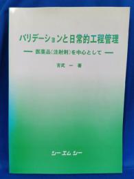 バリデーションと日常的工程管理 : 医薬品(注射剤)を中心として