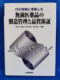 ISO規格に準拠した無菌医薬品の製造管理と品質保証