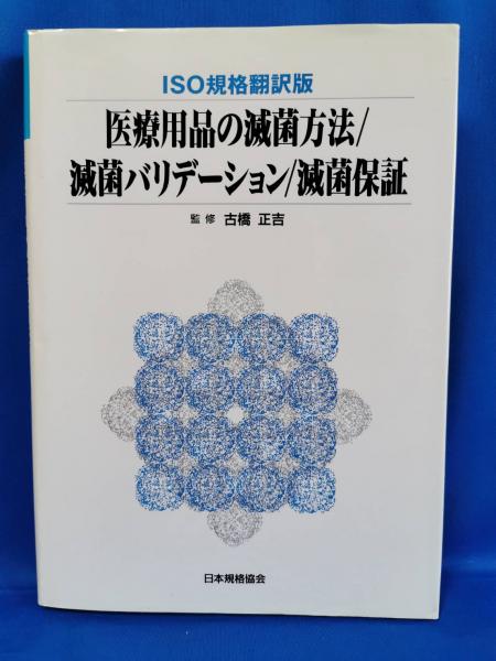 医療用品の滅菌方法 滅菌バリデーション 滅菌保証 Iso規格翻訳版 古橋 正吉 監修 藤沢 湘南堂書店 古本 中古本 古書籍の通販は 日本の古本屋 日本の古本屋