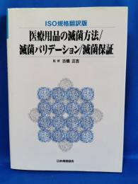 医療用品の滅菌方法/滅菌バリデーション/滅菌保証 : ISO規格翻訳版