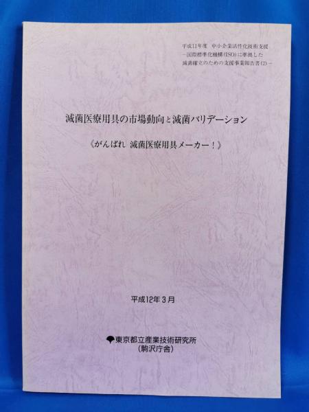 滅菌医療用具の市場動向と滅菌バリデーション がんばれ滅菌医療用具メーカー 藤沢 湘南堂書店 古本 中古本 古書籍の通販は 日本の古本屋 日本の古本屋