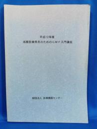 平成12年度　滅菌医療用具のためのGMP入門講座