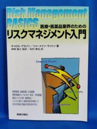 医療・介護施設のためのリスクマネジメント入門