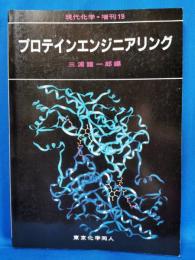 プロテインエンジニアリング　現代化学・増刊19