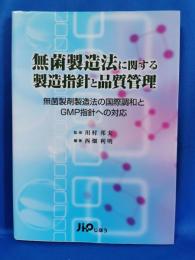 無菌製造法に関する製造指針と品質管理 : 無菌製剤製造法の国際調和とGMP指針への対応