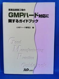 医薬品原薬工場のGMPハード対応に関するガイドブック