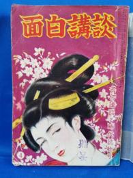 面白講談　昭和26年　第6巻第4号　名作講談と時代読物号