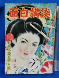 面白講談　昭和27年　第6巻第9号　時代小説夏祭り号