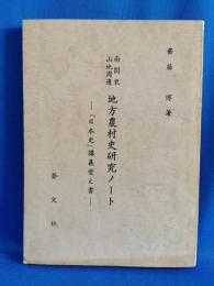 南関東山地周邊　地方農村史研究ノート　「日本史」講義覚え書