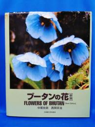 ブータンの花 = FLOWERS OF BHUTAN