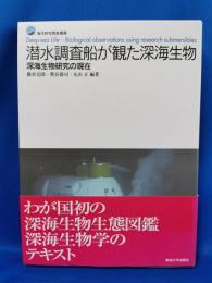 潜水調査船が観た深海生物 （旧版） 深海生物研究の現在