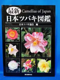 最新 日本ツバキ図鑑 日本ツバキ協会
