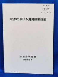 北洋における海鳥観察指針