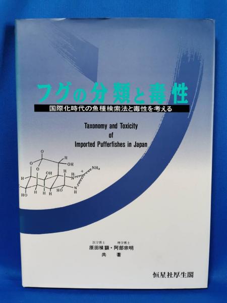 フグの分類と毒性 国際化時代の魚種検索法と毒性を考える 原田禎顕 阿部宗明 共著 藤沢 湘南堂書店 古本 中古本 古書籍の通販は 日本の古本屋 日本の古本屋 フグの分類と毒性 国際化時代の魚種検索法と毒性を考える 原田禎顕 阿部宗明 共著 藤沢 湘南堂書店 古本 中古本 古書籍の通販は 日本の古本屋 日本の古本屋