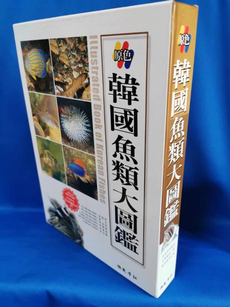 原色魚類大圖鑑 原色魚類大図鑑 他5冊、計6冊セット 原色