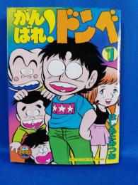 熱血！！コロコロ伝説　第1巻　別冊付録2　がんばれ！ドンベ