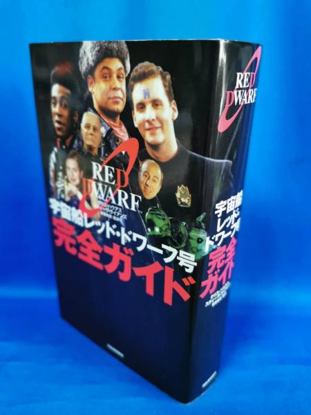 宇宙船レッド・ドワーフ号完全ガイド(クリス・ハウアス, スティーヴ
