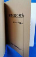 世界の鳥の和名　ヨーロッパの鳥・北アメリカの鳥　改訂第2版