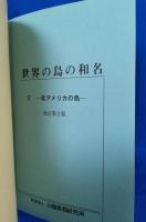 世界の鳥の和名　ヨーロッパの鳥・北アメリカの鳥　改訂第2版