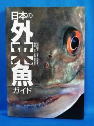 日本の外来魚ガイド