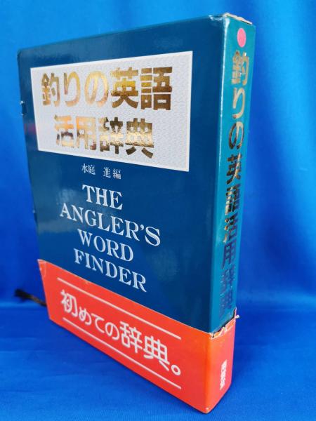 釣りの英語活用辞典 水庭進 編 古本 中古本 古書籍の通販は 日本の古本屋 日本の古本屋
