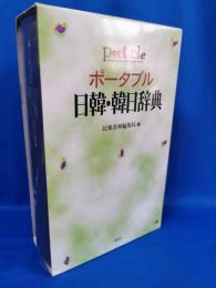 ポータブル日韓・韓日辞典