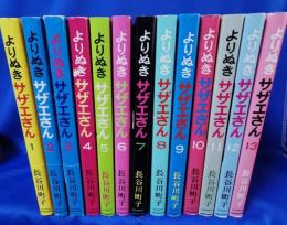 よりぬきサザエさん　全13巻+町子手帖　計14冊