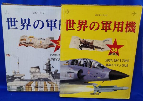 世界の軍艦+世界の軍用機 ポスターブック 2冊セット(アゴスティーニ社