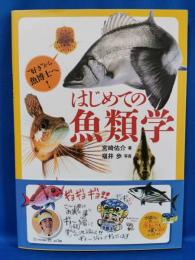 はじめての魚類学 : "好き"から魚博士へ!