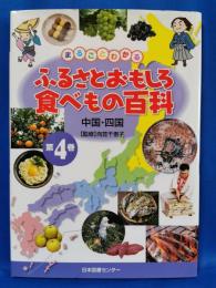 まるごとわかるふるさとおもしろ食べもの百科