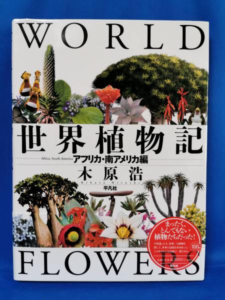世界植物記(木原浩 著) / 古本、中古本、古書籍の通販は「日本の古本屋